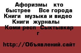 «Афоризмы - кто быстрее» - Все города Книги, музыка и видео » Книги, журналы   . Коми респ.,Сыктывкар г.